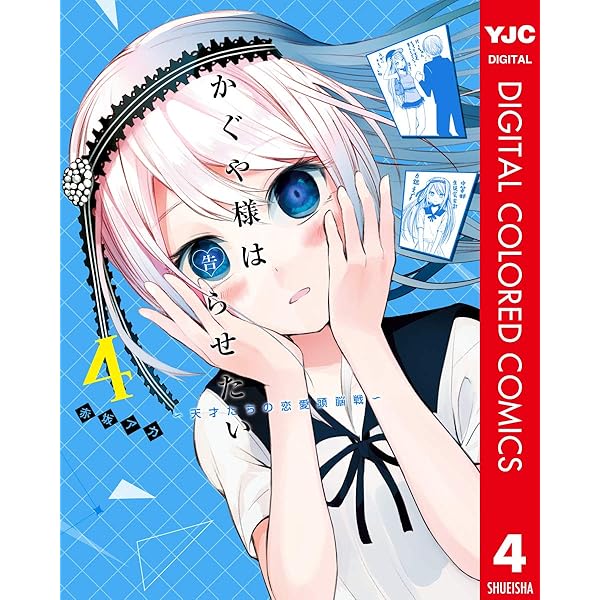 かぐや様は告らせたい～天才たちの恋愛頭脳戦～ カラー版 3 (ヤング
